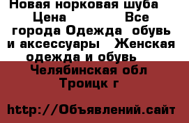 Новая норковая шуба  › Цена ­ 30 000 - Все города Одежда, обувь и аксессуары » Женская одежда и обувь   . Челябинская обл.,Троицк г.